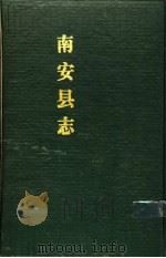 南安县志  中（1989 PDF版）