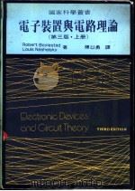 电子装置与电路理论 下 1984 PDF电子版封面 Robert Boylestad and Louis Nas
