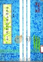 中外形上学比较研究  下（1982 PDF版）