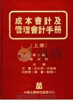 成本会计及管理会计手册 中 1981 PDF电子版封面 陈振铣等著;王量等主编