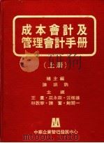 成本会计及管理会计手册  下（1981 PDF版）