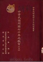 中华民国开国七十年之教育  （下册）（ PDF版）