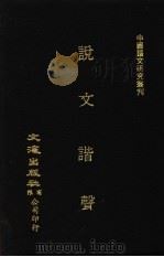 说文谐声  下（ PDF版）