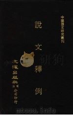说文释例  下（ PDF版）