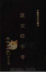 说文经字考  下（ PDF版）