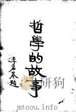 哲学的故事  下  近代欧美哲学家  下（1929 PDF版）