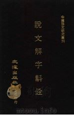 说文解字斟铨  下（ PDF版）