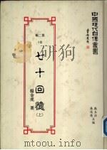 七十回忆  （下册）（1990 PDF版）