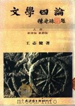 文学四论  下  小说论、散文论（1988 PDF版）