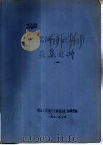 伪满洲中央银行关系史料  1  下（1978 PDF版）
