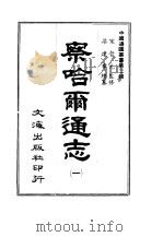 察哈尔通志  3（1966 PDF版）