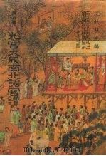 善本戏曲丛刊  87-89  9宫大成南北词宫谱  3（ PDF版）