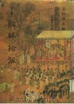 善本戏曲丛刊  22-25  歌林拾翠  4（1984 PDF版）