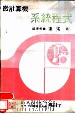 微计算机：系统程式  下（1979 PDF版）