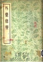 外台秘要 中 PDF电子版封面 王?撰