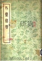外台秘要  下（1955 PDF版）