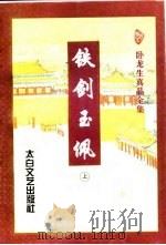 铁剑玉佩  下（1996 PDF版）