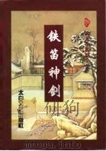 铁笛神剑  下（1996 PDF版）
