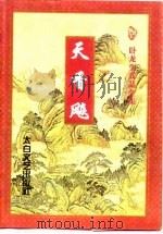天香飚（下册）（1997年03月第1版 PDF版）