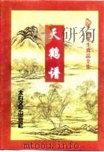 天鹤谱  下（1997 PDF版）