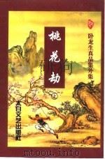 桃花劫  下（1998 PDF版）