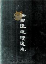 陕西通志续通志  四册（1969.07 PDF版）