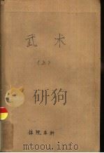 体育学院本科讲义  武术  中（1961 PDF版）