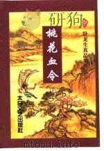 桃花血令  下（1998 PDF版）