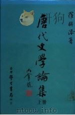 唐代文学论集  下（1989 PDF版）
