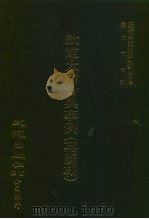 近代中国史料丛刊三辑  661-670  钦定大清会典事例  嘉庆朝  卷233-426  礼部  1-16  2（1991 PDF版）