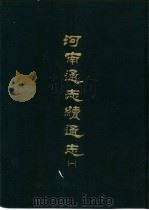 河南通志续通志  四册（1969 PDF版）