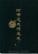 河南通志续通志 二册 1969 PDF电子版封面 孙灏等撰