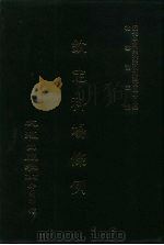 近代中国史料丛刊三编  471-477  钦定科场条例  全12册  8（ PDF版）