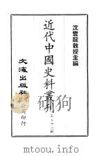 近代中国史料丛刊  721  国朝掌故辑要  3（ PDF版）