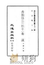 近代中国史料丛刊  705  乔勤恪公（松年）奏议  2（ PDF版）