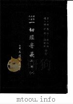 朴学名著之一  一切经音义  正编  4（1985 PDF版）