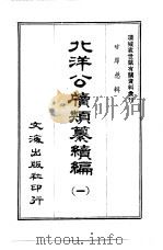 北洋公牍类纂续编  三册（ PDF版）