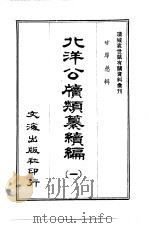 北洋公牍类纂续编  二册（ PDF版）