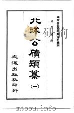 北洋公牍类纂  第3册（ PDF版）
