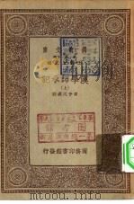 万有文库第一集一千种汉学师承记  下（1933 PDF版）