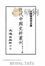近代中国史料丛刊  571  曾忠襄公（国荃）书扎  附··文集  5（ PDF版）