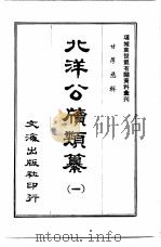 北洋公牍类纂  第2册（ PDF版）