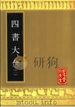 四书大全  第3册（1989 PDF版）