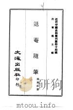 近代中国史料丛刊  437-439  退庵随笔  退庵自订年谱  南省公馀录（ PDF版）
