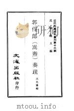 近代中国史料丛刊  151  郭侍郎（嵩焘）奏疏  3（ PDF版）