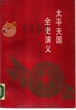 太平天国全史演义  下（1989 PDF版）