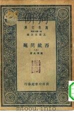 万有文库第二集七百种西藏问题  下（ PDF版）