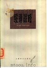 绥靖战略  下（1978 PDF版）