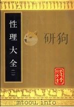 性理大全  第2册（1989 PDF版）