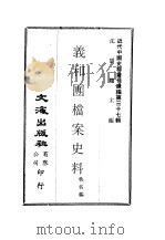义和团档案史料  第2册（ PDF版）
